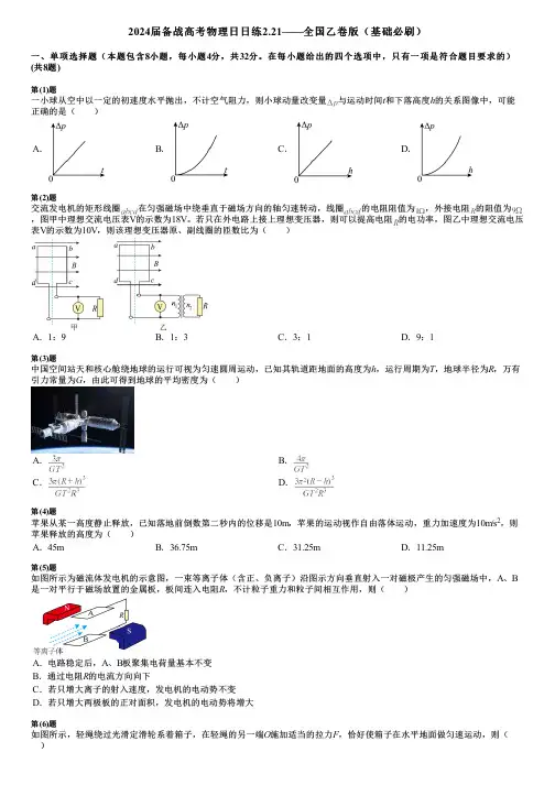 2024届备战高考物理日日练2.21——全国乙卷版(基础必刷)