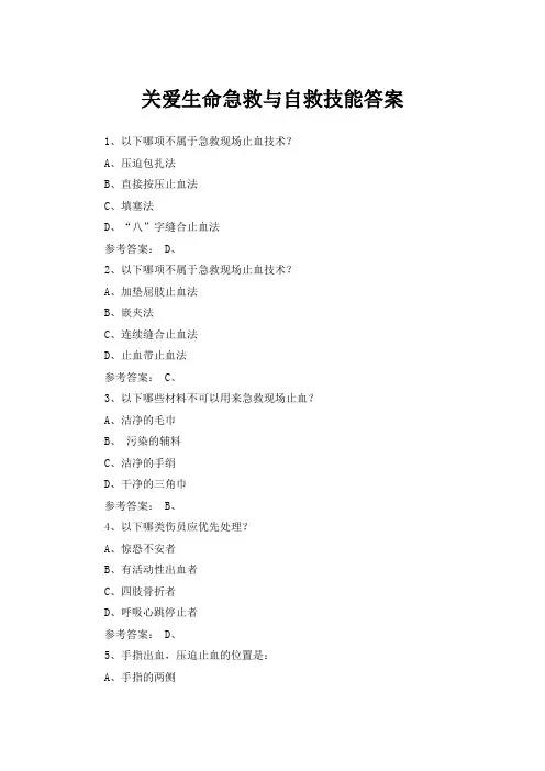 关爱生命-急救与自救技能习题与答案