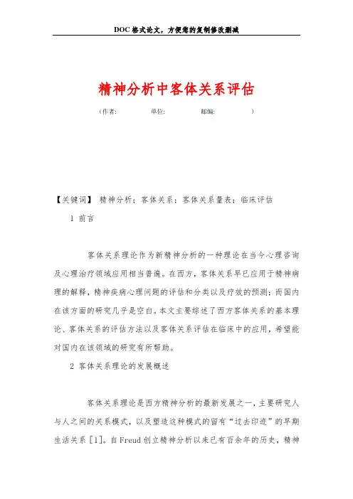 精神分析中客体关系评估