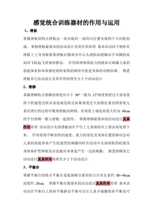 感觉统合训练器材的作用与运用