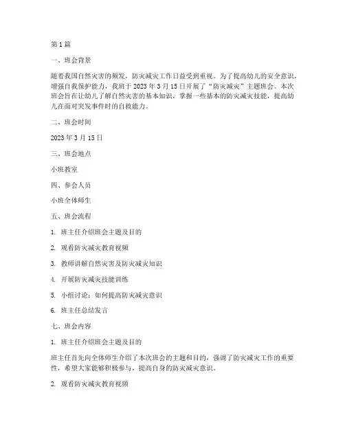 小班防灾减灾班会记录(3篇)