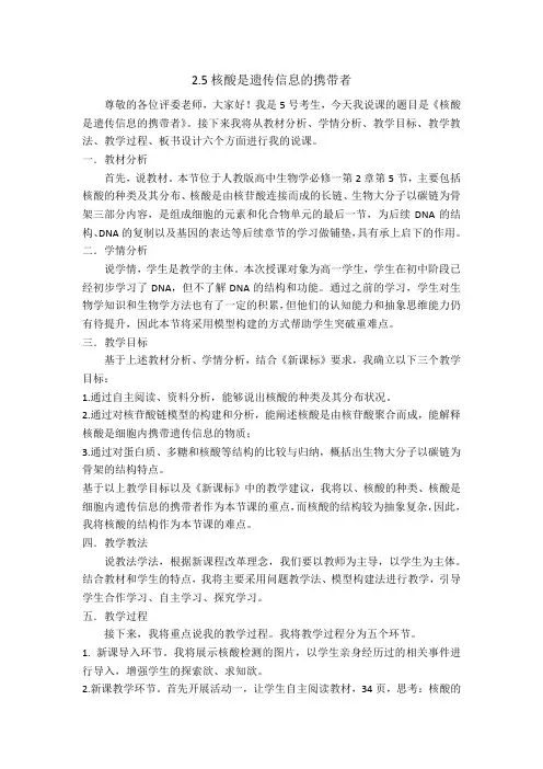 核酸是遗传信息的携带者说课稿 高一上学期生物人教版必修1