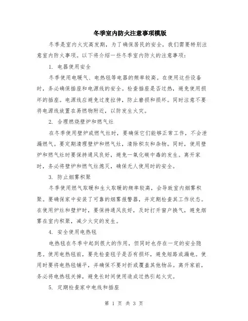 冬季室内防火注意事项模版