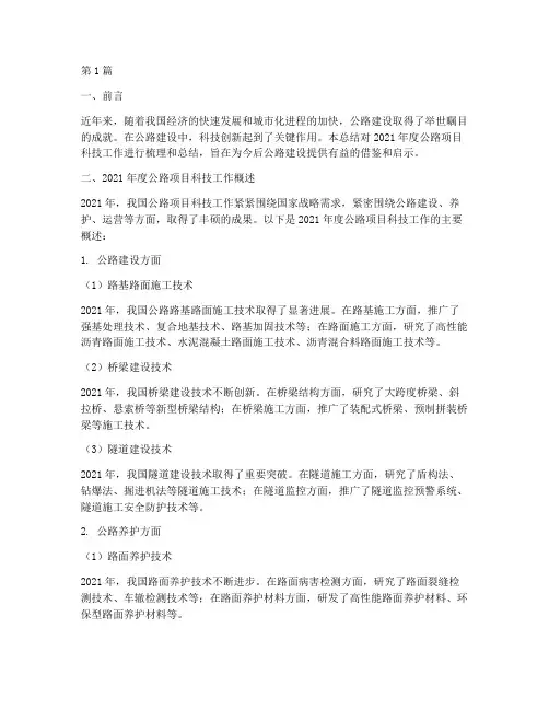 公路项目年度科技总结(3篇)