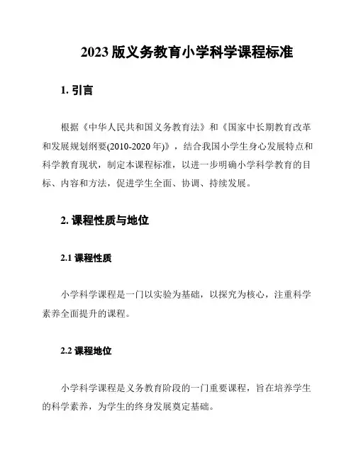 2023版义务教育小学科学课程标准