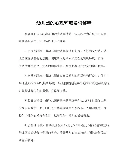 幼儿园的心理环境名词解释