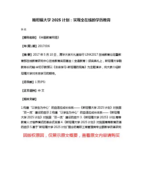 斯坦福大学2025计划:实现全在线的学历教育