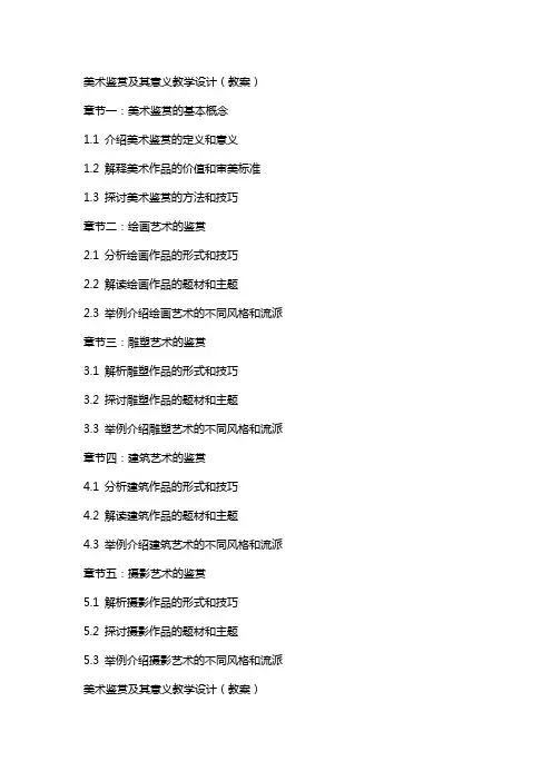 美术鉴赏及其意义教学设计(教案)