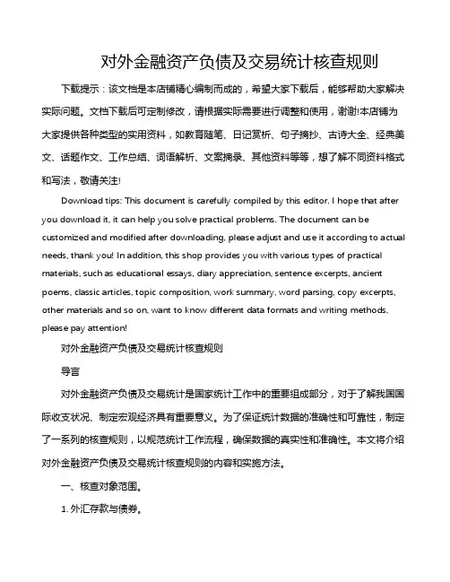 对外金融资产负债及交易统计核查规则