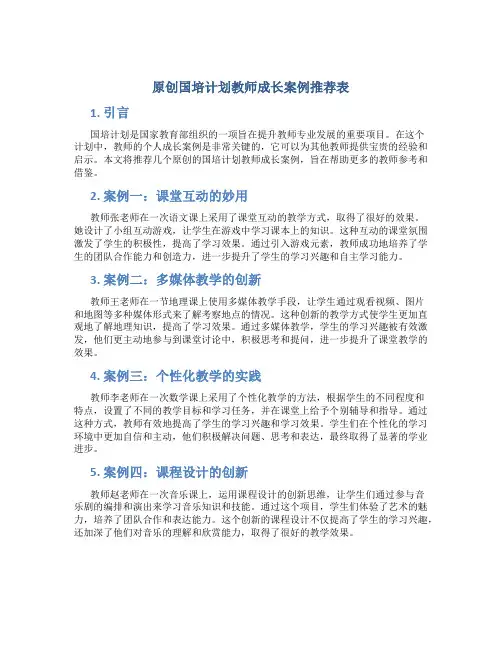 原创国培计划教师成长案例推荐表