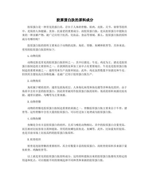 胶原蛋白肽的原料成分