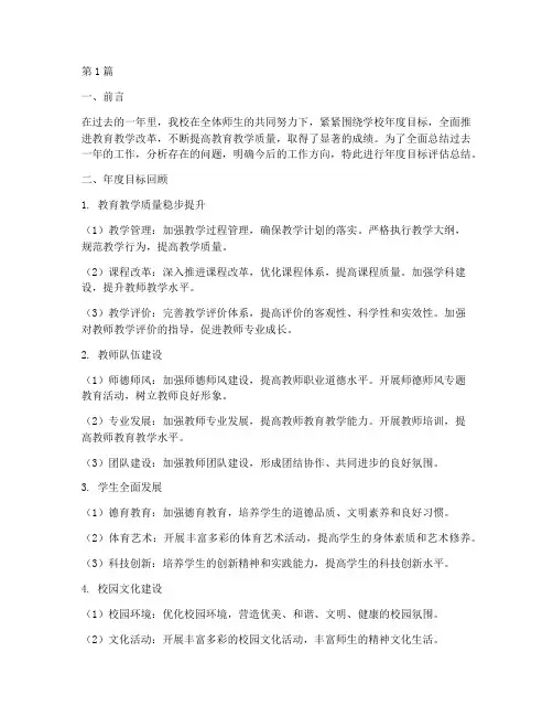 学校年度目标评估总结(3篇)