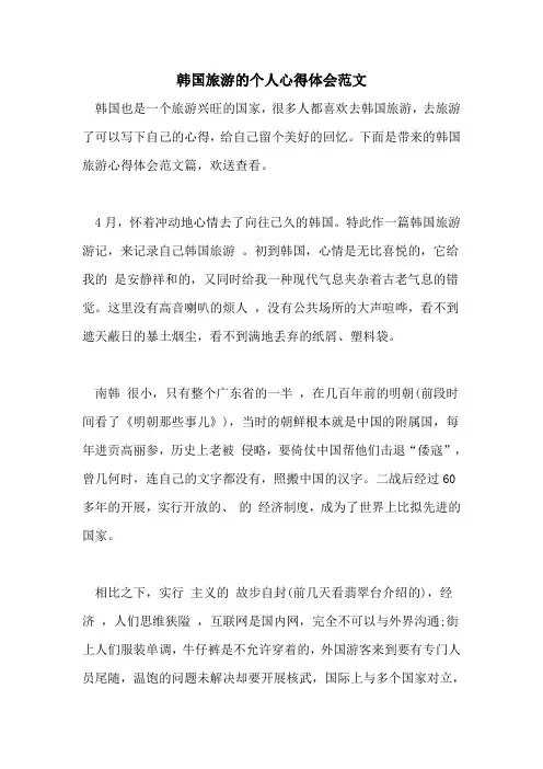 韩国旅游的个人心得体会范文