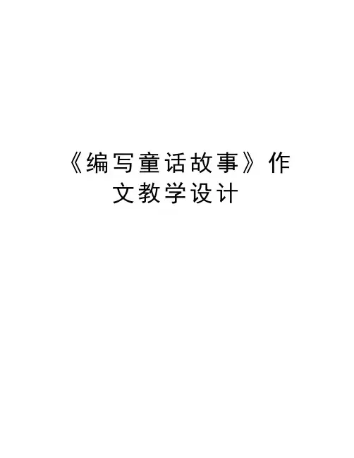 《编写童话故事》作文教学设计教学文稿