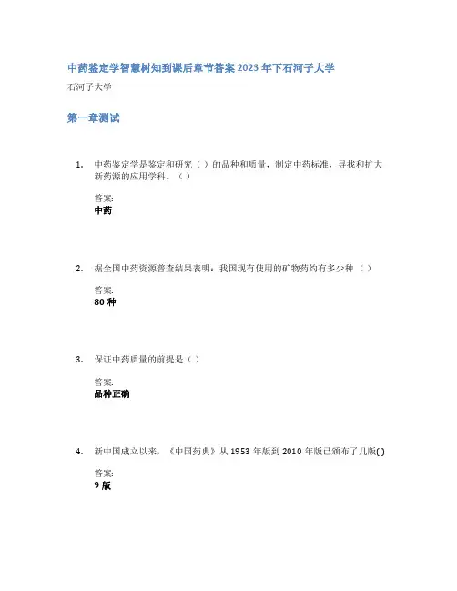 中药鉴定学智慧树知到课后章节答案2023年下石河子大学