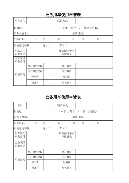 公务车使用登记表