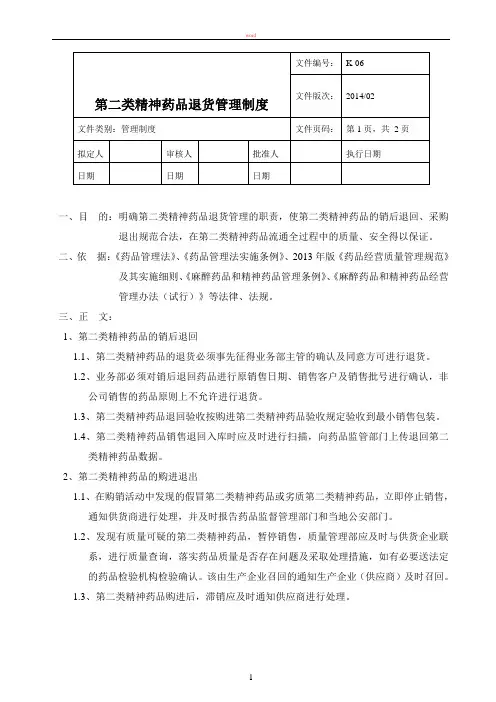 新版GSP第二类精神药品退货管理制度