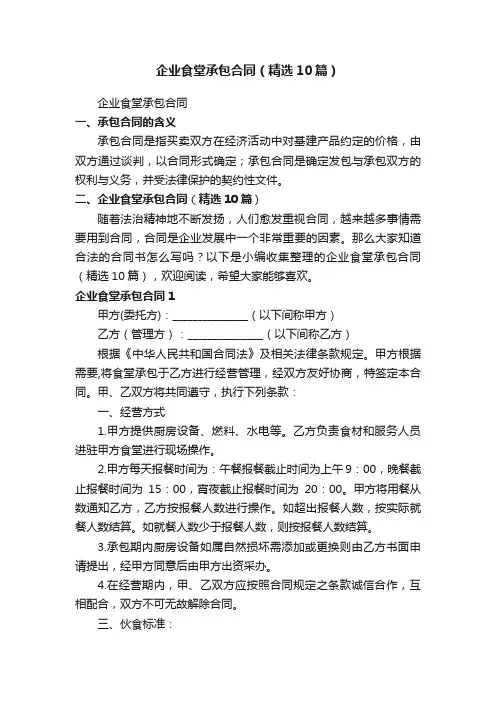 企业食堂承包合同（精选10篇）