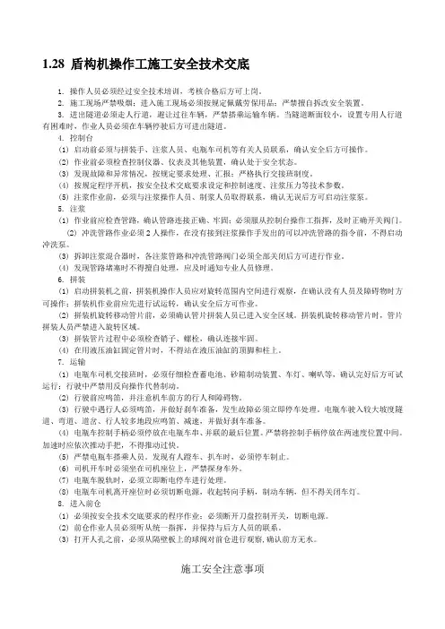盾构机操作工施工安全技术交底