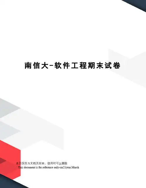 南信大-软件工程期末试卷