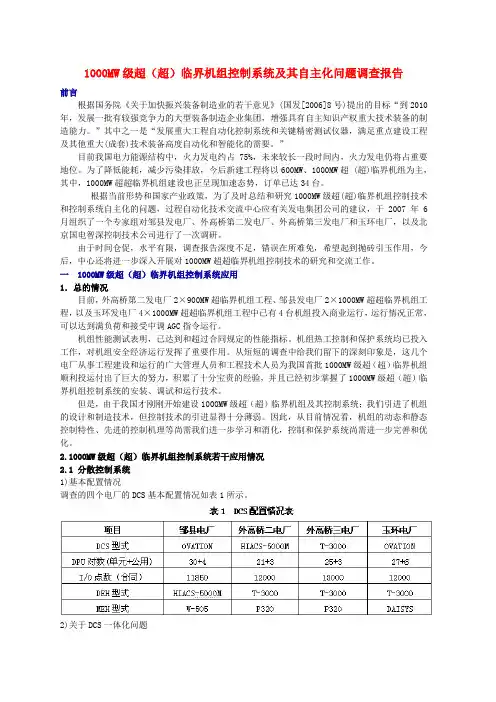 1000MW级超(超)临界机组控制系统及其自主化问题调查报告