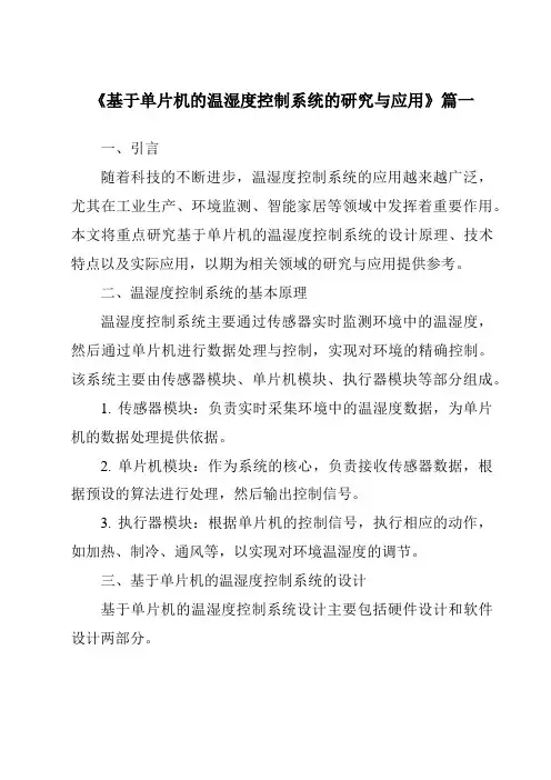 《2024年基于单片机的温湿度控制系统的研究与应用》范文