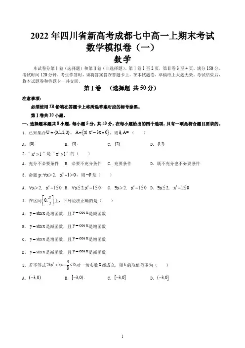 四川省四川省成都市第七中学2022-2023学年高一上学期期末模拟数学试卷(一)