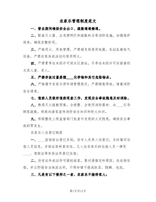 农家乐管理制度范文（4篇）