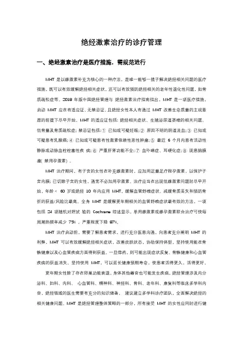 绝经激素治疗的诊疗管理