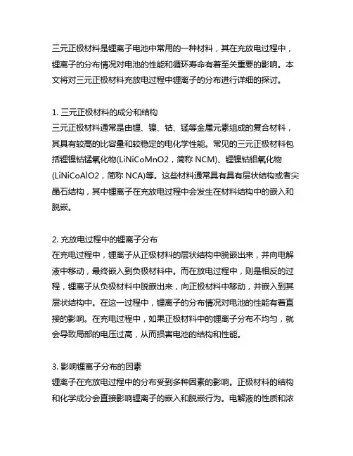 三元正极材料充放电过程中锂离子分布