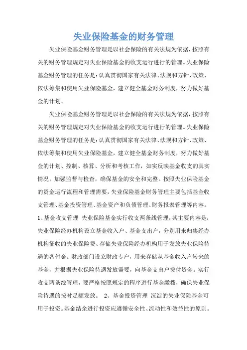 失业保险基金的财务管理