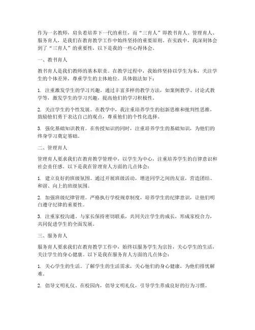 教师三育人分享心得体会