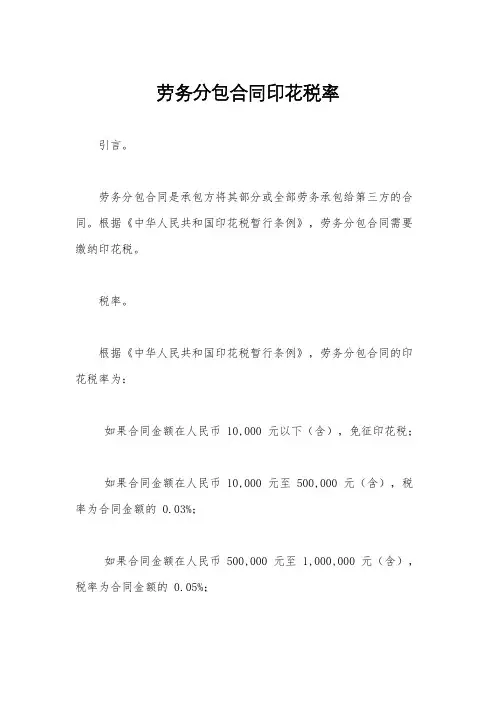 劳务分包合同印花税率