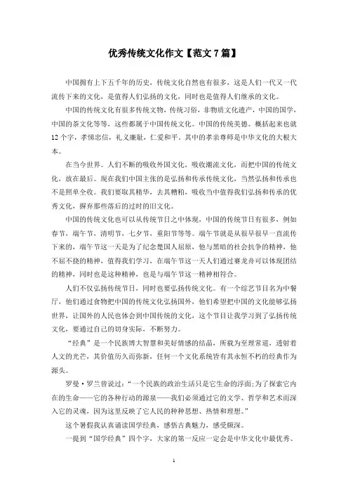 精选优秀传统文化作文【范文7篇】