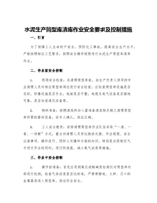 水泥生产筒型库清库作业安全要求及控制措施