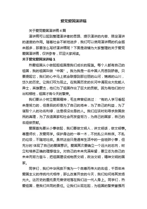 爱党爱国演讲稿