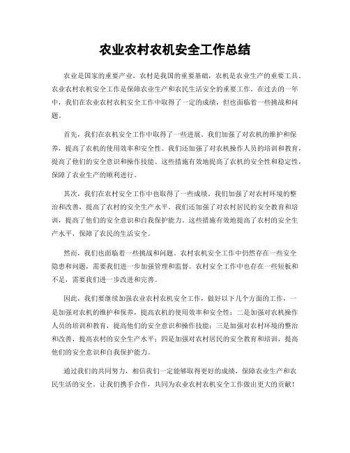 农业农村农机安全工作总结