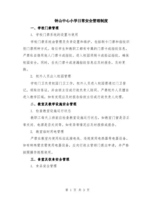 钟山中心小学日常安全管理制度