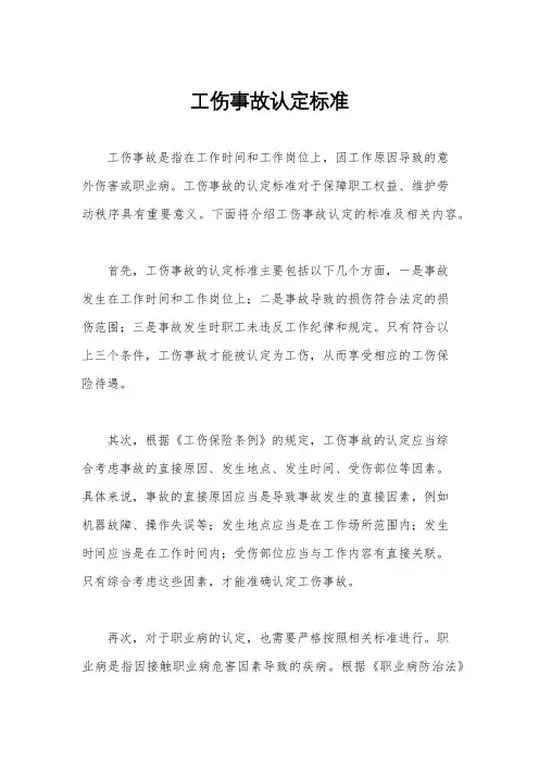 工伤事故认定标准