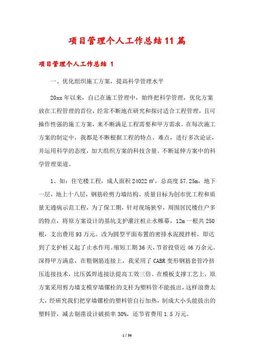 项目管理个人工作总结11篇