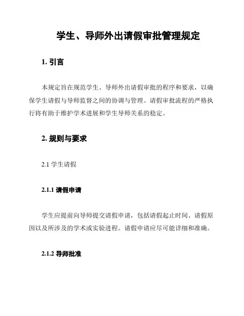 学生、导师外出请假审批管理规定