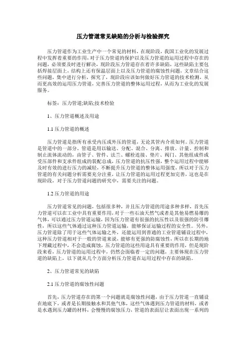 压力管道常见缺陷的分析与检验探究