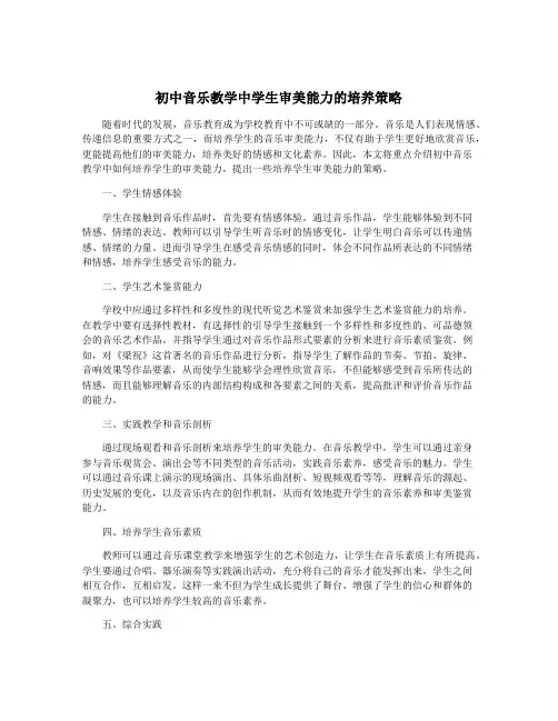 初中音乐教学中学生审美能力的培养策略
