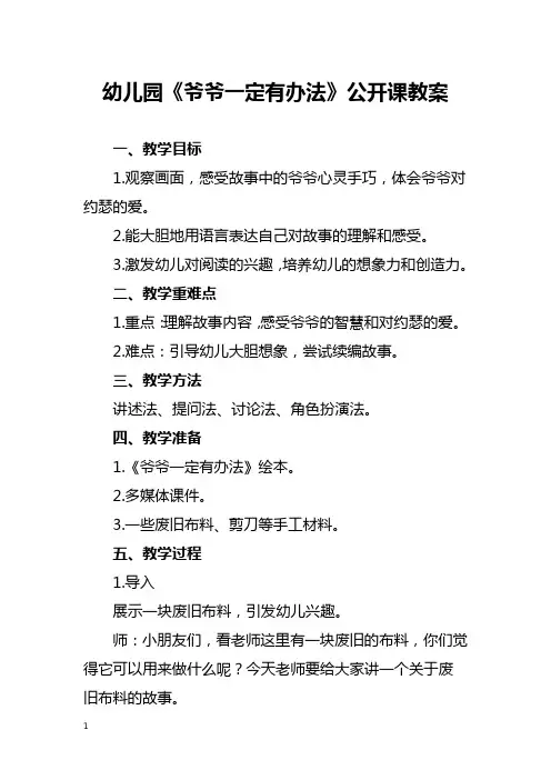 幼儿园《爷爷一定有办法》公开课教案