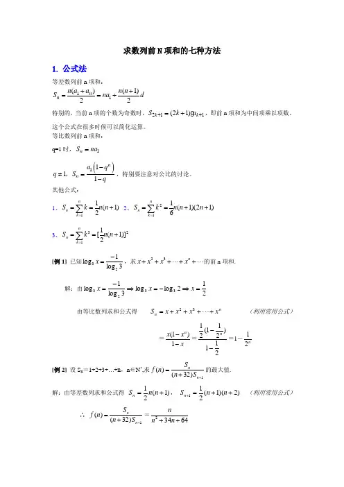 求数列前n项和的七种方法