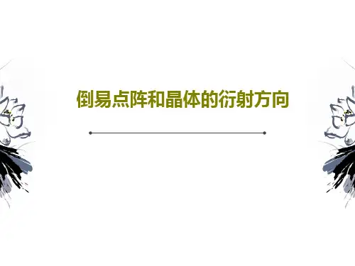 倒易点阵和晶体的衍射方向PPT文档22页