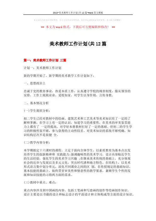 2018-美术教师工作计划(共12篇-word范文模板 (11页)