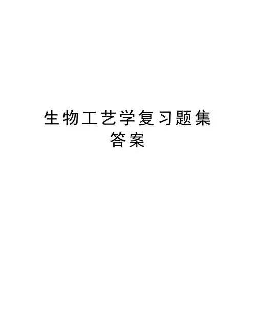 生物工艺学复习题集答案教学提纲