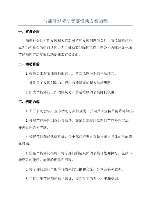 节能降耗劳动竞赛活动方案初稿