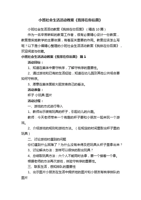 小班社会生活活动教案《我排在你后面》（精选10篇）